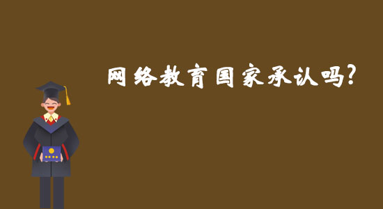 網(wǎng)絡(luò)教育國家承認(rèn)嗎？