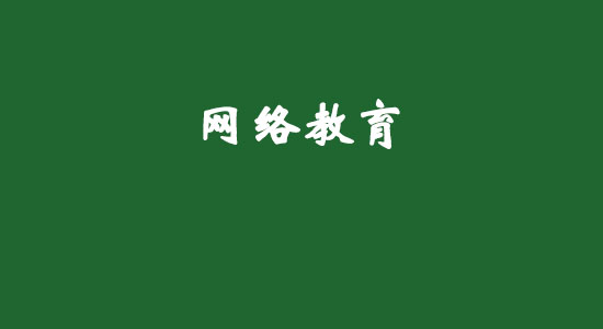 網(wǎng)絡(luò)教育真的不用上課也可以拿文憑嗎？