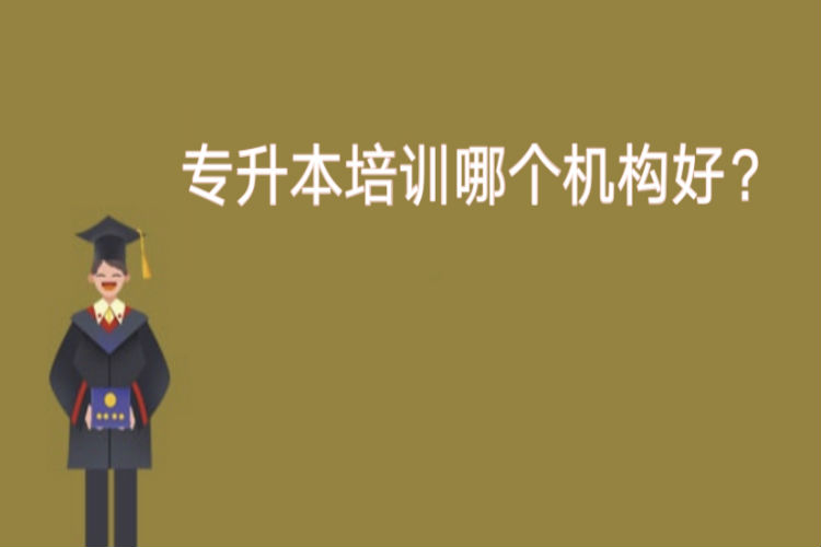 專升本培訓哪個機構好？