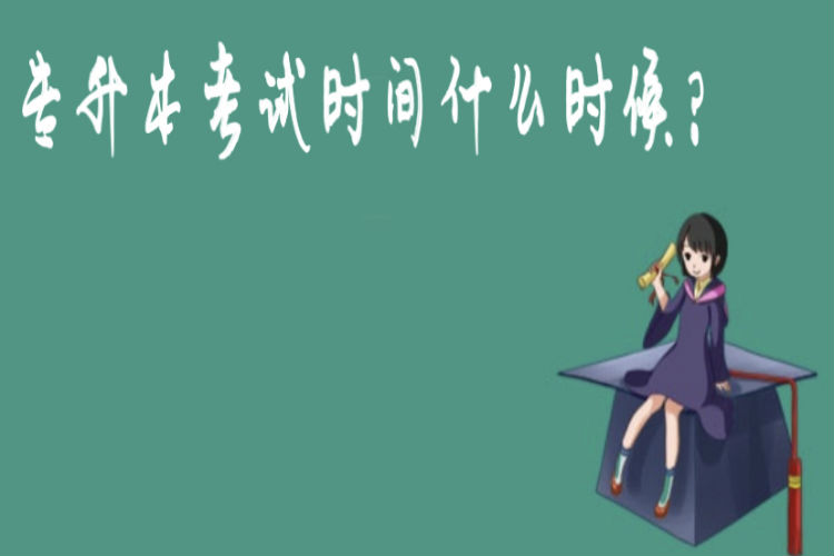 專(zhuān)升本考試時(shí)間什么時(shí)候？