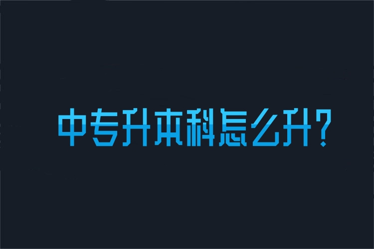 中專升本科怎么升？