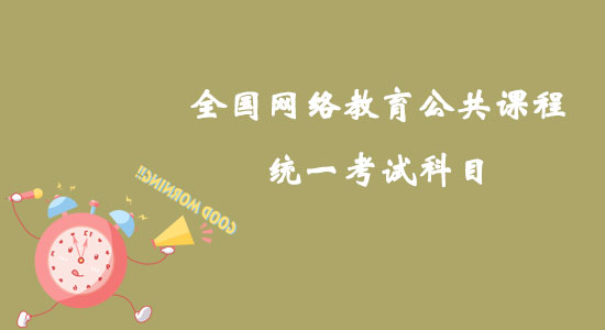 全國網(wǎng)絡(luò)教育公共課程統(tǒng)一考試科目如何確定？
