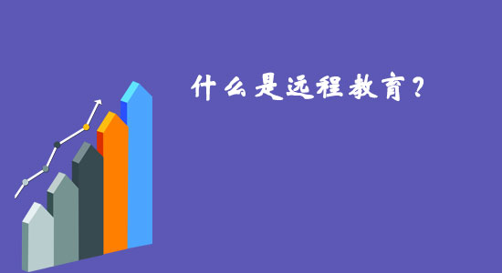什么是遠(yuǎn)程教育？
