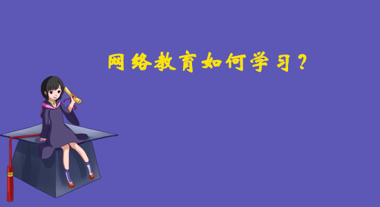 網(wǎng)絡(luò)教育如何學(xué)習(xí)？