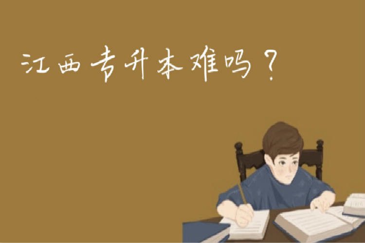 江西專(zhuān)升本難嗎？