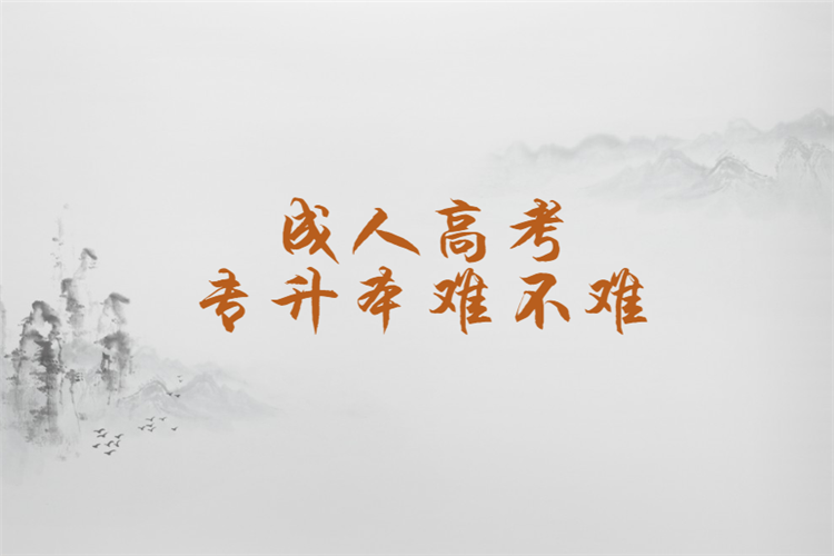 成人高考專(zhuān)升本難不難