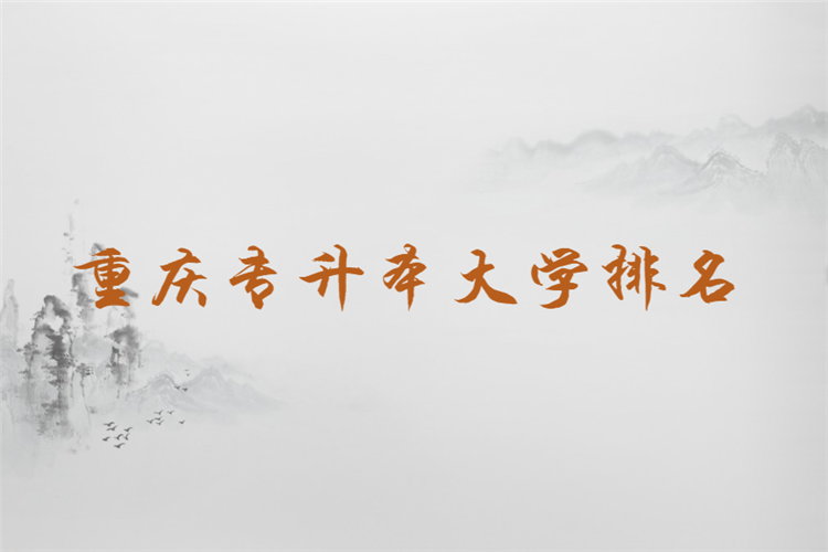 重慶專(zhuān)升本大學(xué)排名