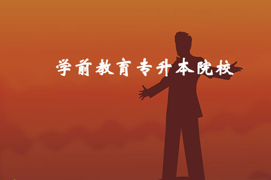 學(xué)前教育專升本院校有哪些？哪個(gè)比較好通過？