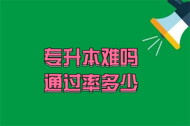 專升本難嗎通過率多少？