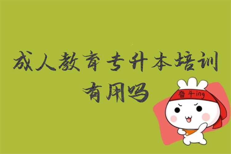 成人教育專升本培訓(xùn)有用嗎？