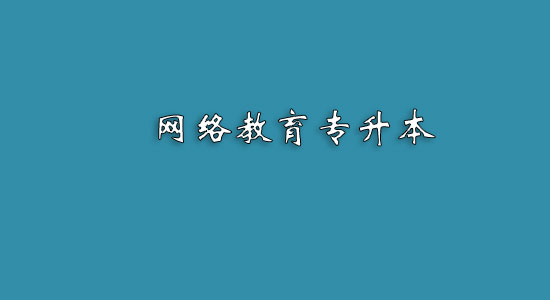 網(wǎng)絡(luò)教育專升本難嗎？
