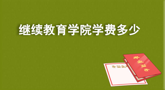 繼續(xù)教育學(xué)院學(xué)費多少