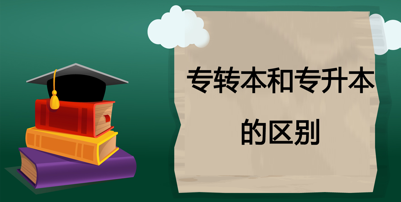 專轉本和專升本的區(qū)別