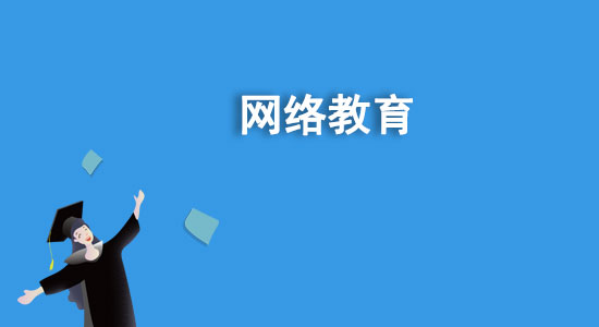 函授是什么學歷？函授和網(wǎng)絡(luò)教育哪個好？