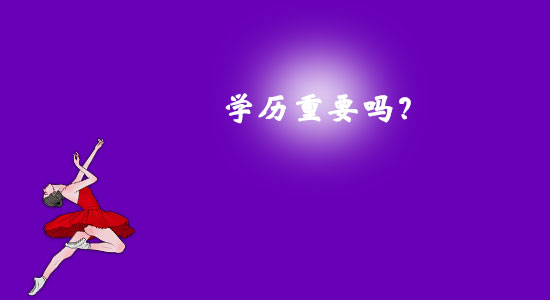 學歷重要嗎？