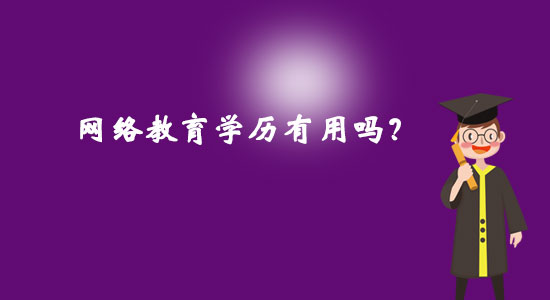 網(wǎng)絡(luò)教育學(xué)歷有用嗎？