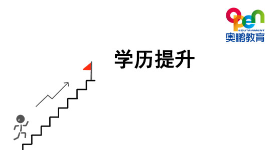 想提升學(xué)歷，哪種學(xué)歷提升方式最穩(wěn)妥？