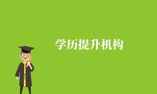 通過學歷機構提升學歷靠譜嗎？