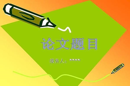 獲得遠程教育學(xué)士學(xué)位證需要論文答辯嗎