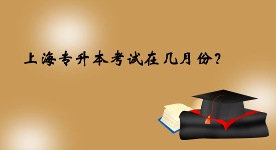 上海專升本考試在幾月份？