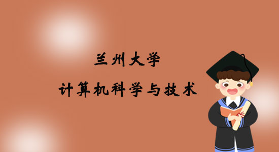 報考蘭州大學(xué)計算機科學(xué)與技術(shù)專業(yè)專升本好嗎？