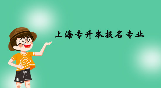 上海專升本報(bào)名專業(yè)有什么？