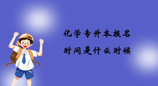 化學專升本報名時間是什么時候？