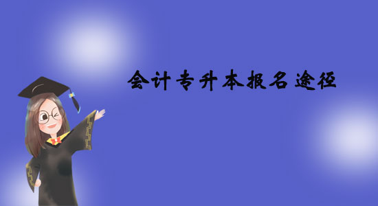 會計專升本報名途徑有哪些？