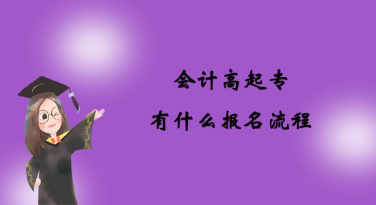 會計高起專有什么報名流程？