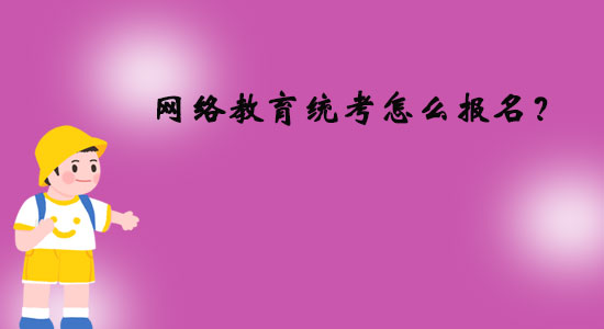 網(wǎng)絡(luò)教育統(tǒng)考怎么報(bào)名？