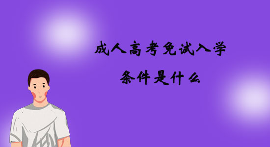 成人高考免試入學條件是什么？