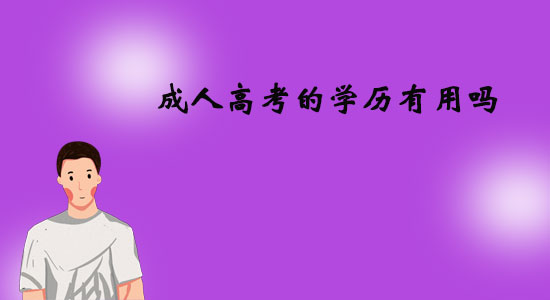 成人高考的學歷有用嗎？