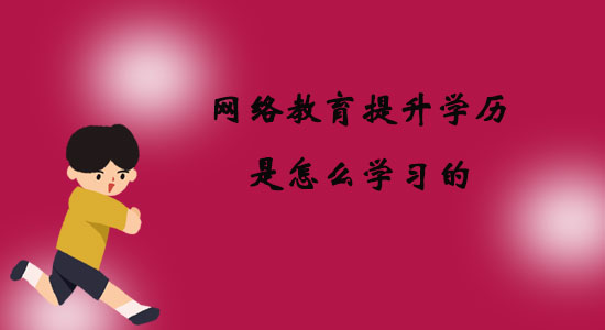 網(wǎng)絡(luò)教育提升學(xué)歷是怎么學(xué)習(xí)的？