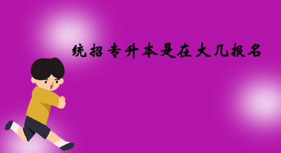 統(tǒng)招專(zhuān)升本是在大幾報(bào)名？