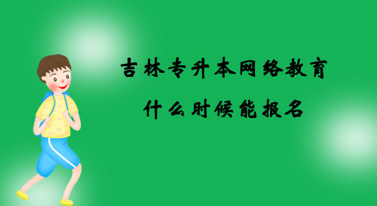 吉林專升本網(wǎng)絡(luò)教育什么時(shí)候能報(bào)名？