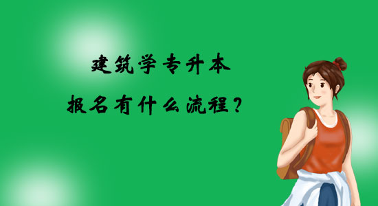建筑學專升本報名有什么流程？