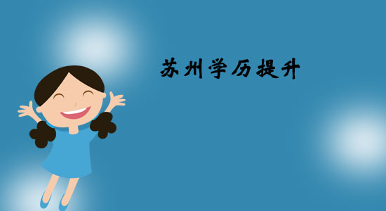蘇州學歷提升