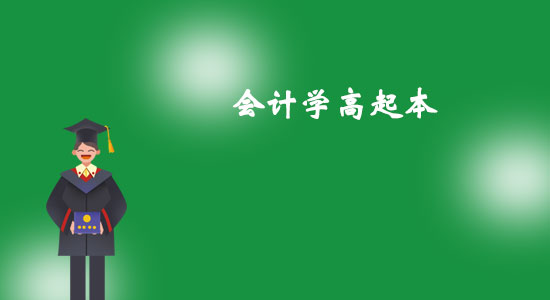 東北大學(xué)會計學(xué)高起本專業(yè)怎么樣？