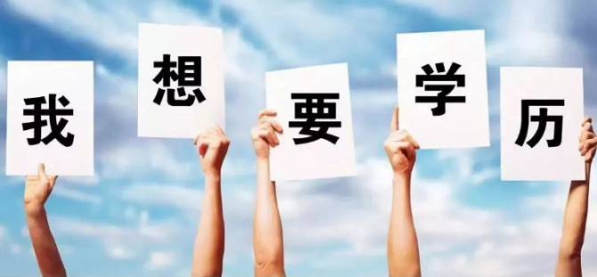 網(wǎng)絡教育成人學歷真的只是交錢拿證走人嗎