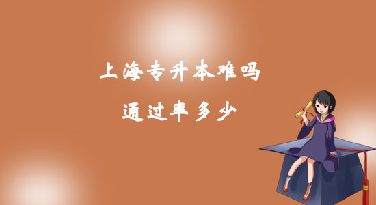 上海專升本難嗎通過率多少？