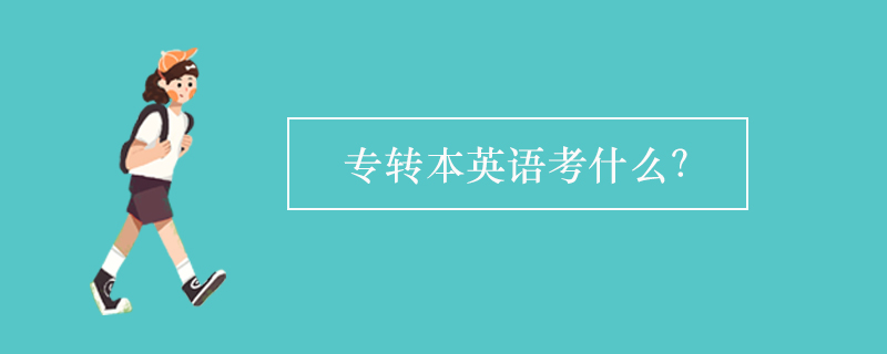 專轉(zhuǎn)本英語(yǔ)考什么？