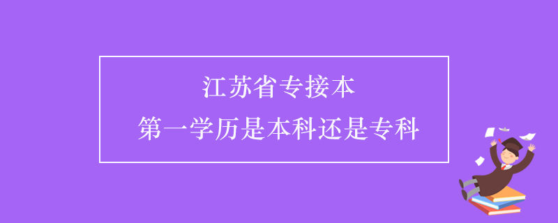 江蘇省專接本第一學歷是本科還是?？? /></p><p style=
