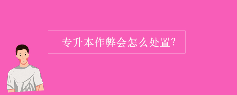 專升本作弊會(huì)怎么處置
