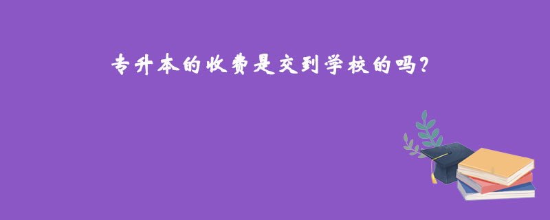 專升本的收費(fèi)是交到學(xué)校的嗎？