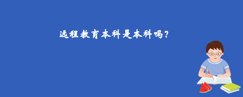 遠程教育本科是本科嗎？