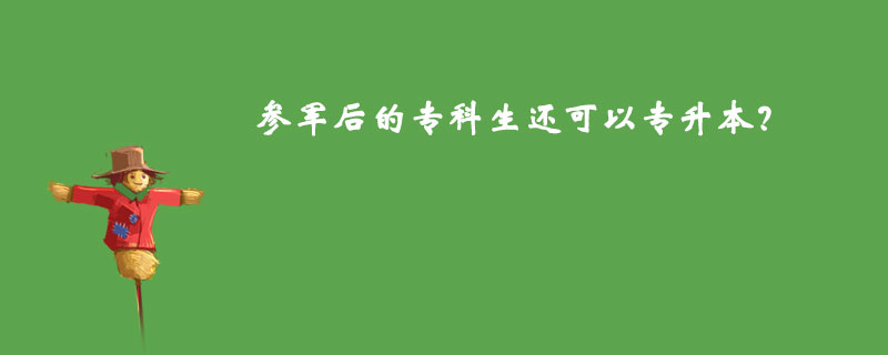 參軍后的?？粕€可以專升本？