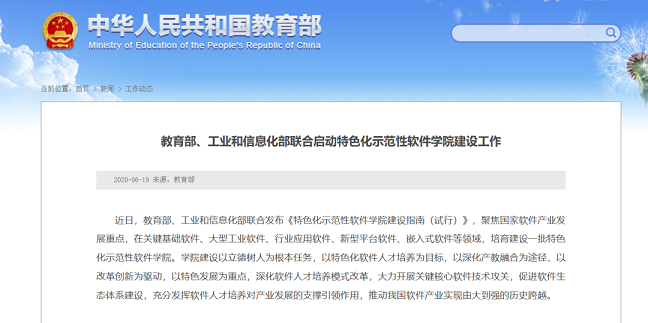 、工業(yè)和信息化部聯(lián)合啟動特色化示范性軟件學(xué)院建設(shè)工作