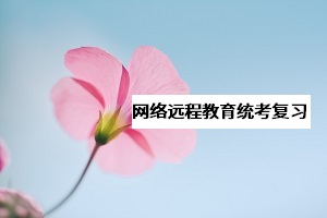 網(wǎng)教《大學(xué)英語(yǔ)B》統(tǒng)考該怎么復(fù)習(xí)？