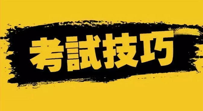 參加成人高考專升本函授考試技巧有哪些？