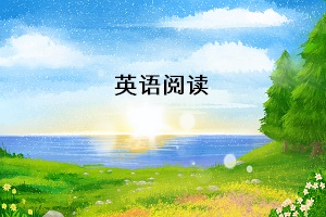 專升本英語統(tǒng)考，閱讀理解需要掌握哪些解題技巧
